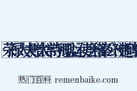 荣禄大夫赠太常寺卿盐运使会稽秦公神道碑铭是什么意思的图片